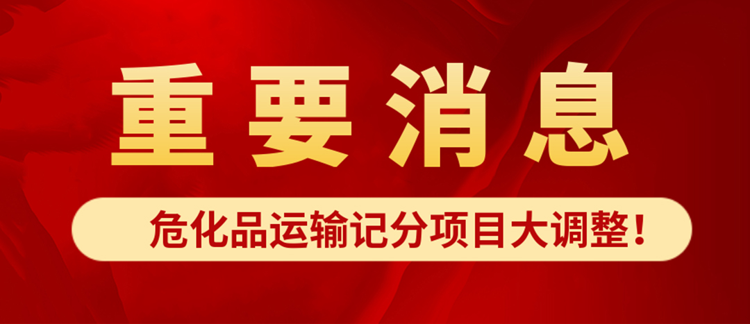 <strong>?；愤\(yùn)輸記分項(xiàng)目大調(diào)整！4月1日起新規(guī)正式施行?</strong>