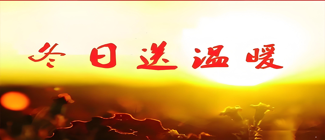 寒冬送溫暖，關愛暖人心！