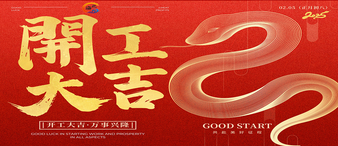 開工大吉！