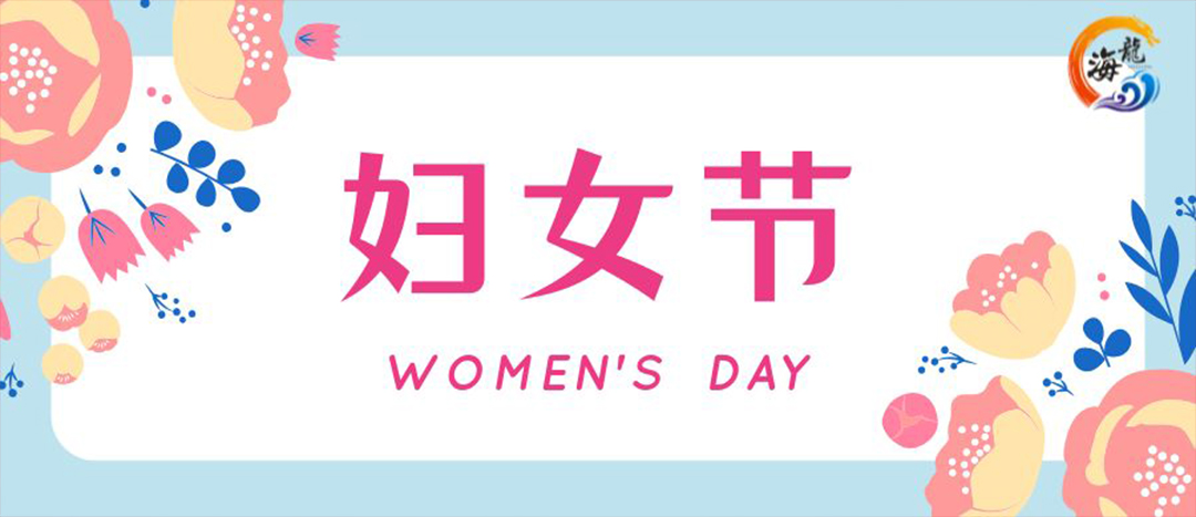 春日綻放，巾幗悅行 | 海龍化工開展“三八”國際婦女節(jié)女職工活動